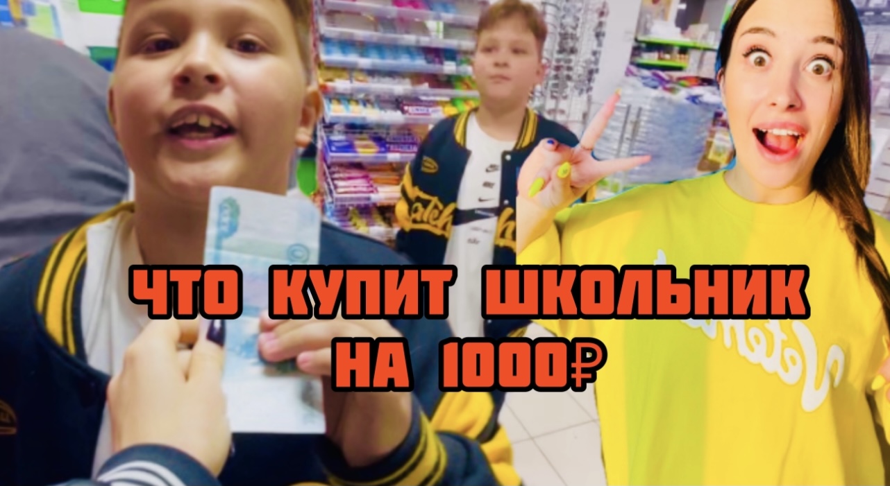 Что купит школьник на 1000₽!! смотреть онлайн