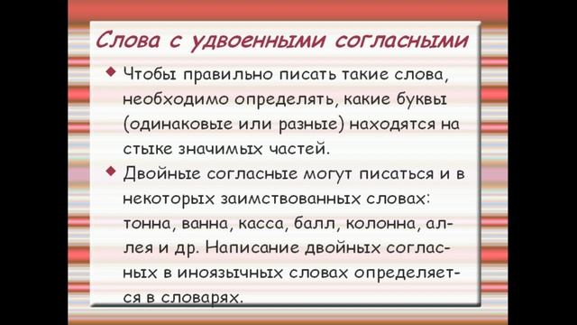 Русский язык 4-ый класс. Урок 7. Слова с безударными гл., парными, удвоенными и непроизносимыми сог смотреть онлайн