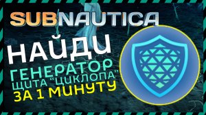 Subnautica ГДЕ НАЙТИ ГЕНЕРАТОР ЩИТА «ЦИКЛОПА»