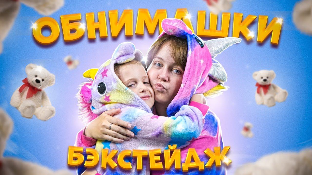 Бэкстейдж\Боровичок - ОБНИМАШКИ! смотреть онлайн