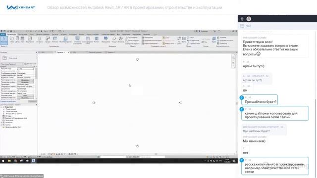 Обзор возможностей Autodesk Revit, AR / VR в проектировании, строительстве и эксплуатации смотреть онлайн