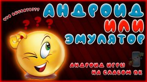 игры для слабых пк, игры на андроид, bluestacks, эмулятор андроида на пк