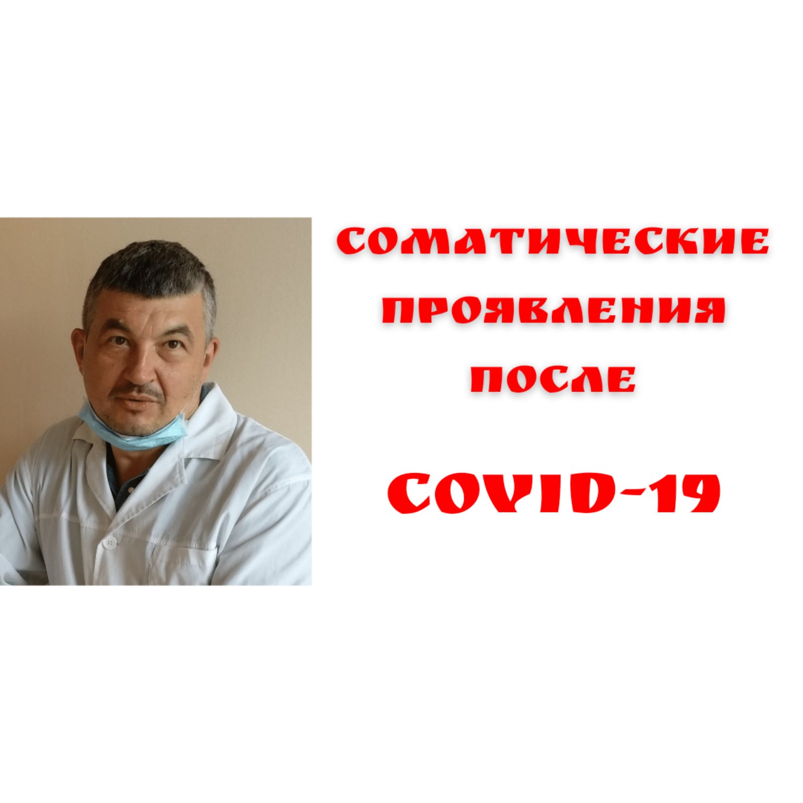 Соматические проявления после COVID-19