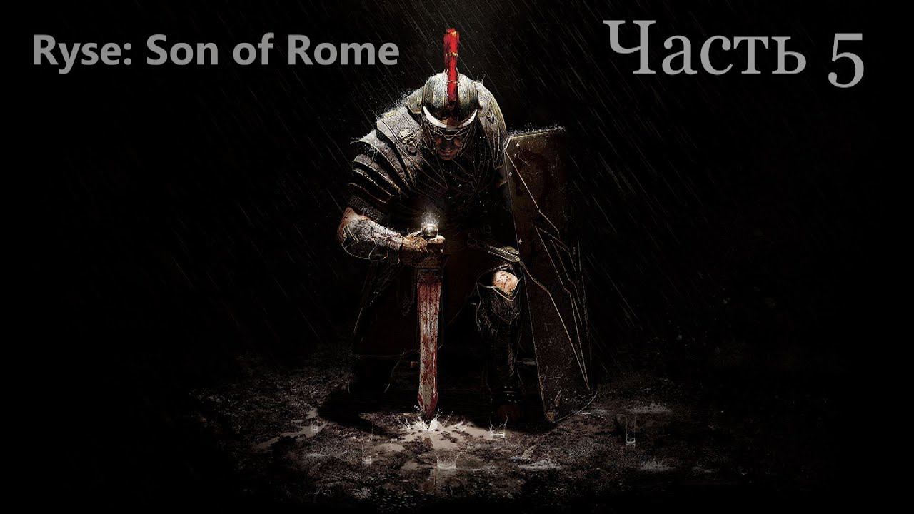 Ryse: Son of Rome . Часть 5 смотреть онлайн