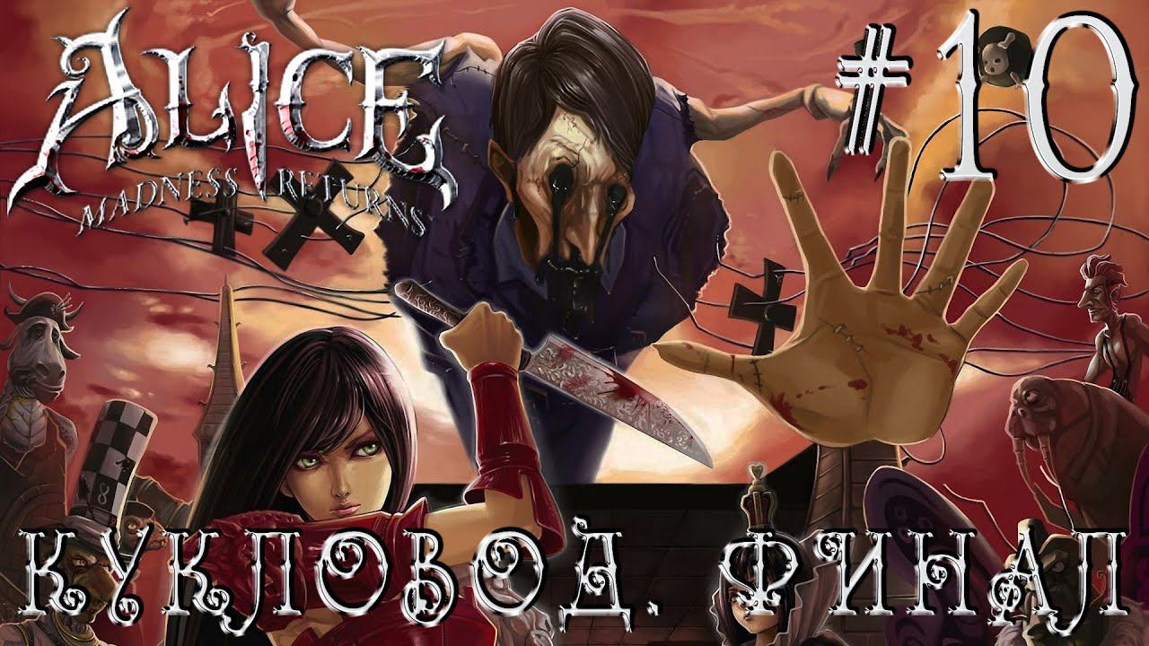 РЕТРОГЕЙМИНГ. ПРОХОЖДЕНИЕ ALICE: MADNDESS RETURNS: Кукловод. Финал #10