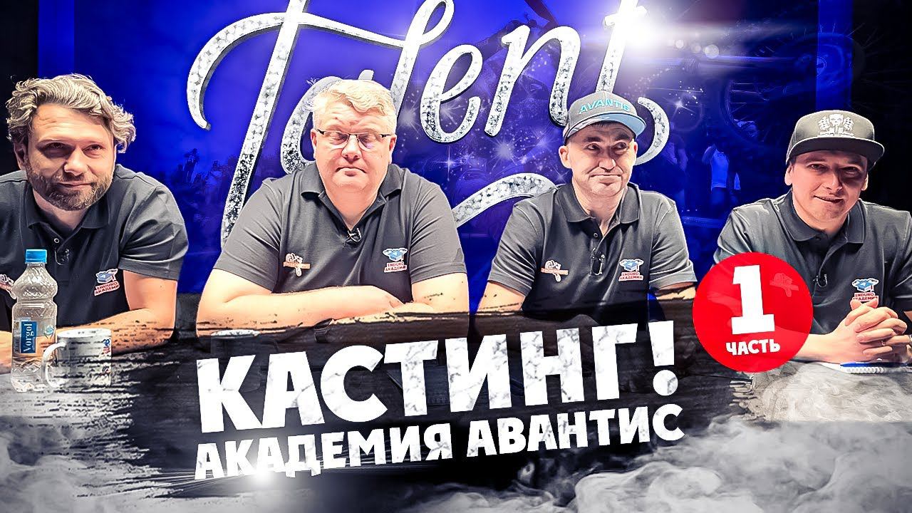 Кастинг в ШОУ! АКАДЕМИЯ АВАНТИС 1 ЧАСТЬ смотреть онлайн