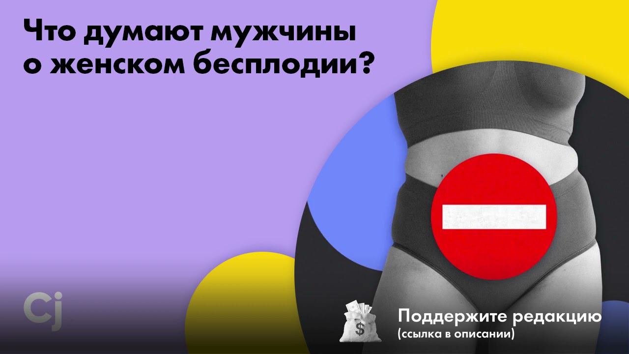 Что думают мужчины о женском бесплодии? смотреть онлайн