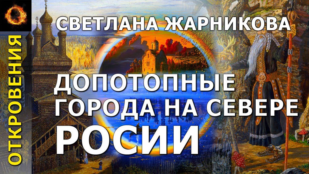 Допотопные города на севере России. Светлана Жарникова
