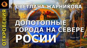 Допотопные города на севере России. Светлана Жарникова