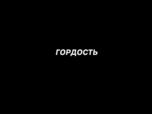 О СТРАСТИ ГОРДОСТЬ