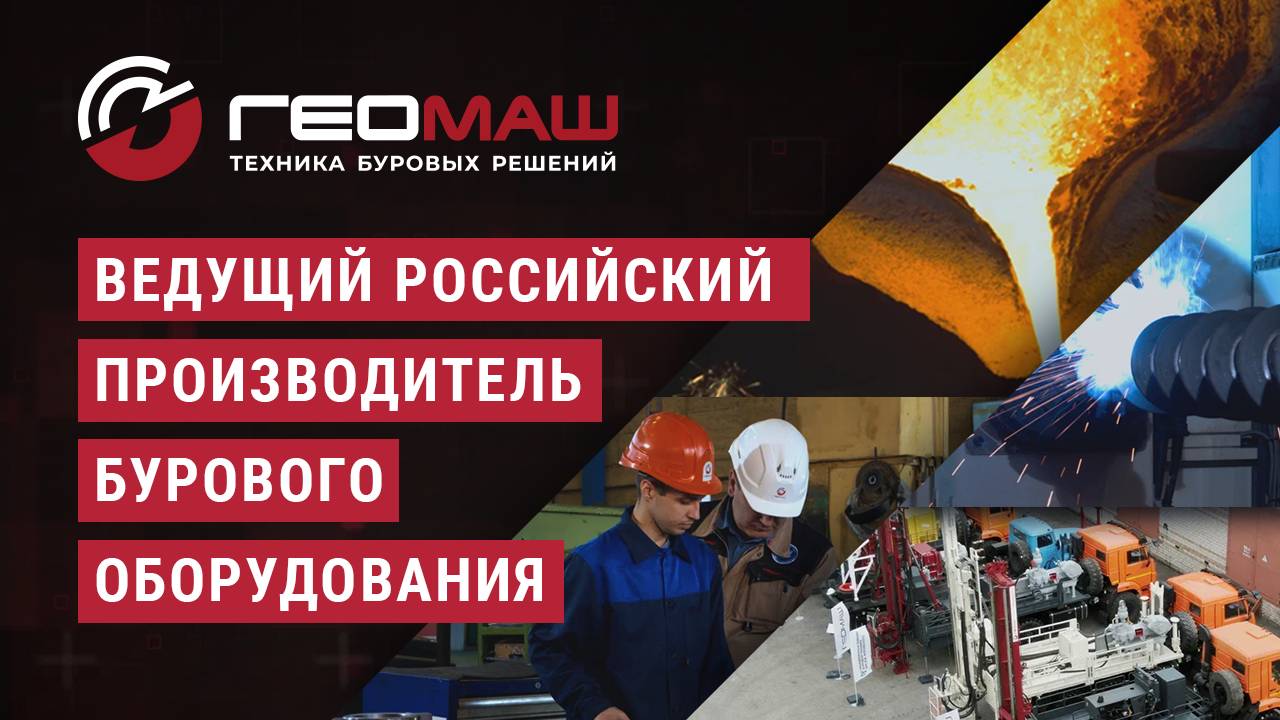 Презентационный фильм. Геомаш - Техника буровых решений.