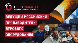 Презентационный фильм. Геомаш - Техника буровых решений.