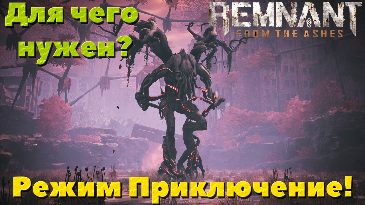 Remnant From the Ashes - Режим Приключение. Как его использовать и для чего он нужен!