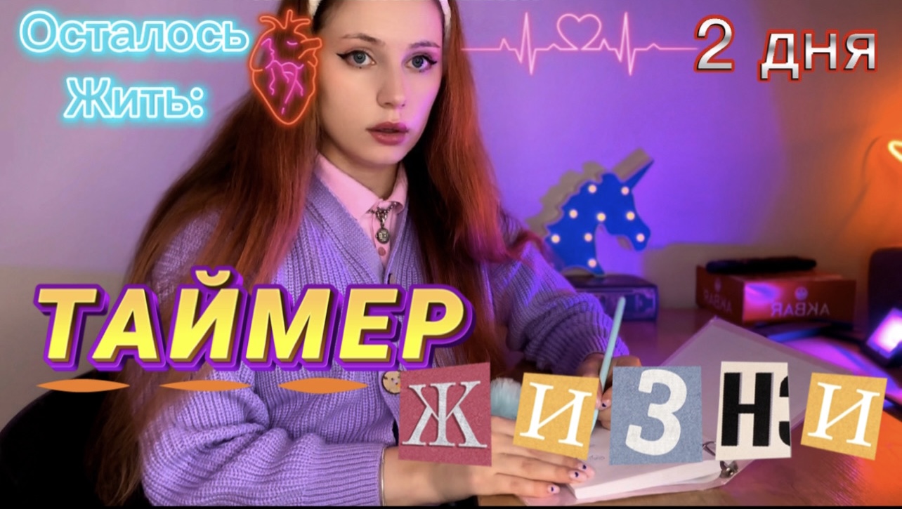 POV— ТАЙМЕР ⏱️ ЖИЗНИ ( все серии ?) Ная Брайс