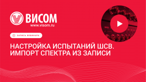 Широкополосная случайная вибрация. Как настроить и провести? Как выполнить импорт спектра из записи?