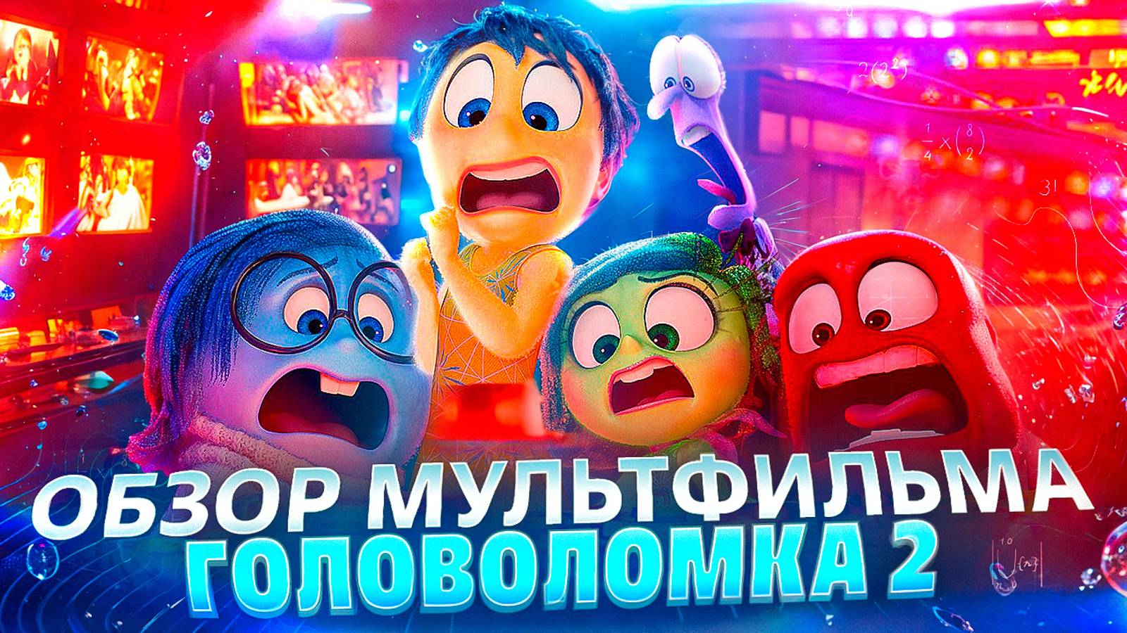 ОБЗОР МУЛЬТФИЛЬМА «ГОЛОВОЛОМКА 2» // ГРОМКИЕ НОВОСТИ. ВЫПУСК №95 смотреть онлайн