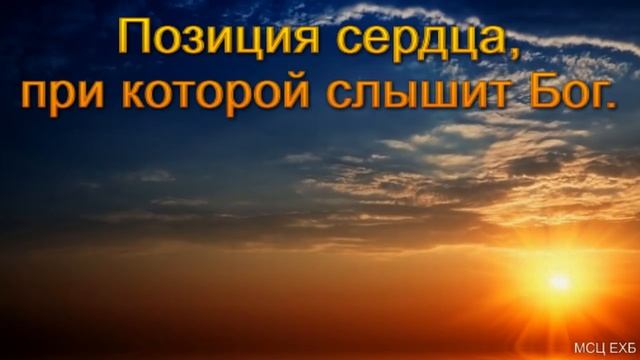 "Позиция сердца, при которой слышит Бог". В. Харитонов. МСЦ ЕХБ. смотреть онлайн