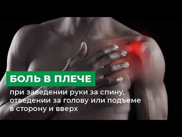 Боль в плече при заведении руки за спину, отведении за голову или подъеме в сторону и вверх смотреть онлайн