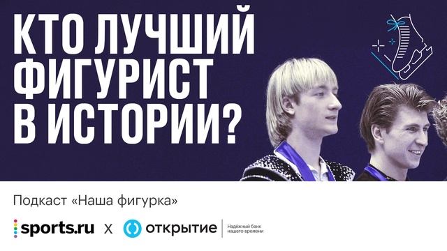 Выбираем лучшего фигуриста в истории: Плющенко, Ягудин, Ханю или все-таки Фернандес? смотреть онлайн