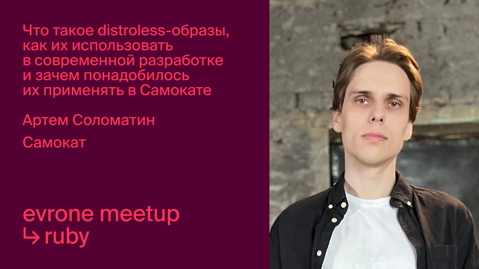 Что такое distroless-образы, как их использовать в современной разработке и зачем понадобилось их пр смотреть онлайн