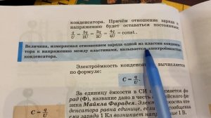 Физика 8 кл/А.В.Перышкин/Тема 54:Конденсатор/02.04.23 22:00