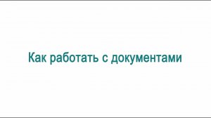 Видеоинструкция к «Интерактивному рабочему блокноту УИК» | Ролик №3