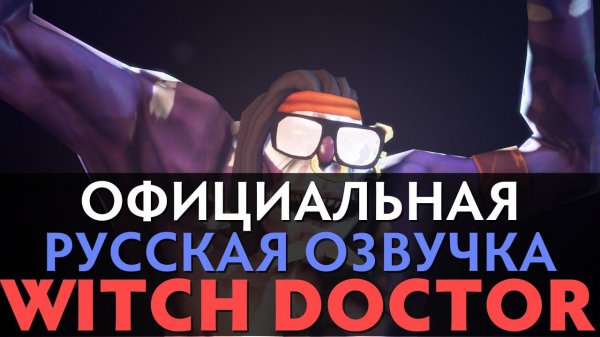 DotA 2 - Русская Озвучка Witch Doctor [Реплики]