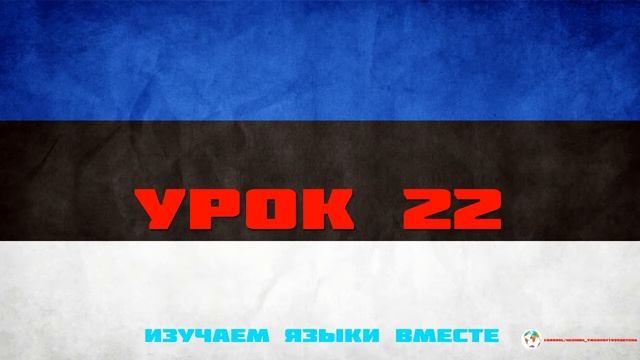 Курс Эстонского Eesti keel Языка - Урок 22 Учим Языки Вместе Эстонский язык смотреть онлайн