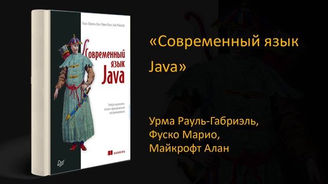 ? Обзор книги «Современный язык Java». Урма Рауль-Габриэль, Фуско Марио, Майкрофт Алан смотреть онлайн