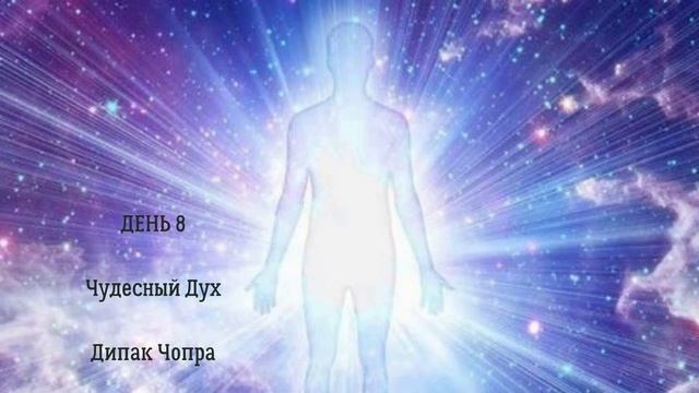 День 8. Чудесный Дух. Дипак Чопра.