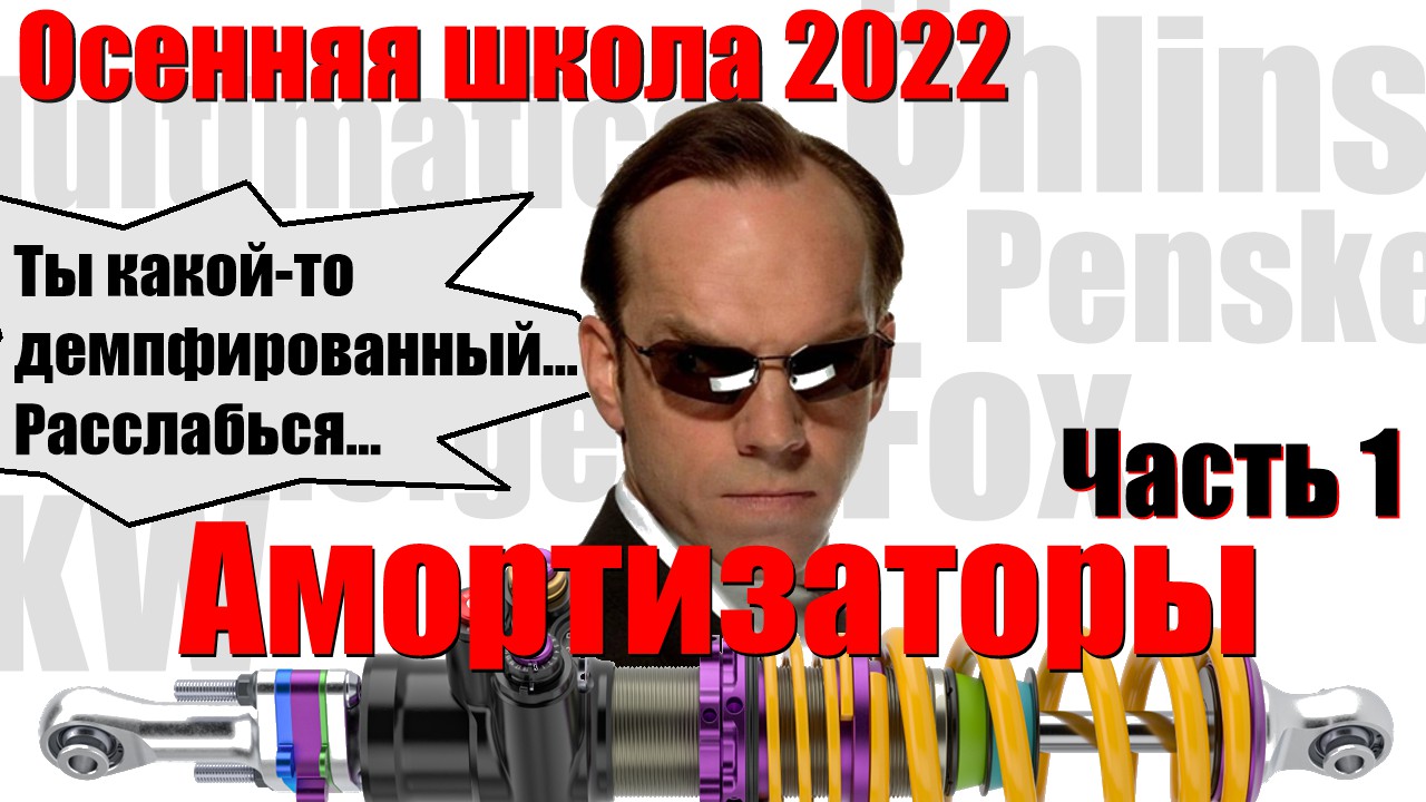 Амортизаторы. Часть 1 (из 3) | Андрей Плахотниченко (Осенняя школа ФС 2022)