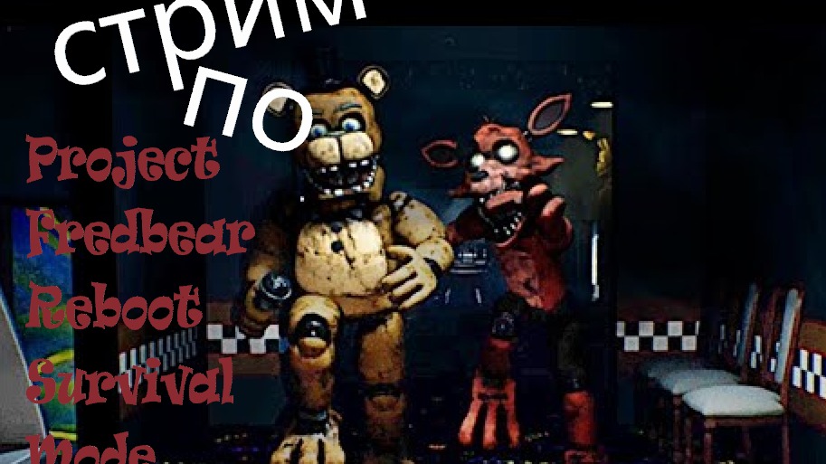 стрим по Project Fredbear Reboot
