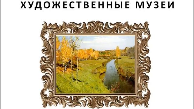 Художественные музеи - Сайт-игра Разумейкин смотреть онлайн