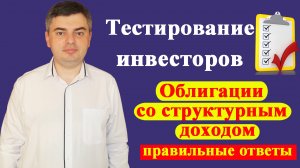 Ответы на тест для неквалифицированных инвесторов / Структурные облигации