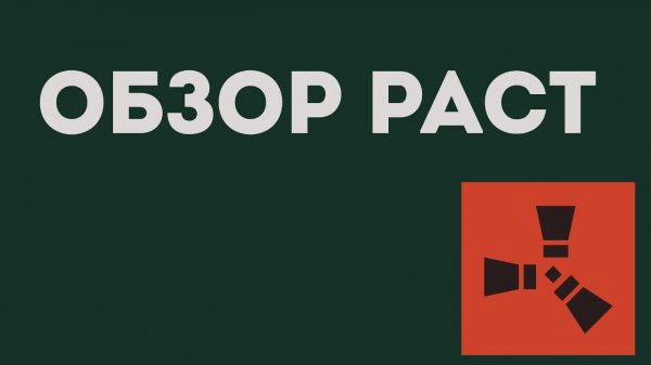 ОБЗОР РАСТ