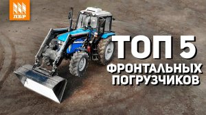 ТОП 5 фронтальных погрузчиков. Выбираем лучший погрузчик для МТЗ!