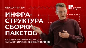 Инфраструктура сборки пакетов | Курс по принципам сборки пакетов для РЕД ОС