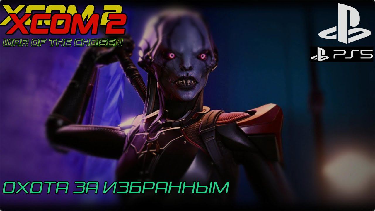 Как играется XCOM 2 в 2024 на PS5 #5