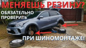 При шиномонтаже обязательно проверьте на Kia Rio X