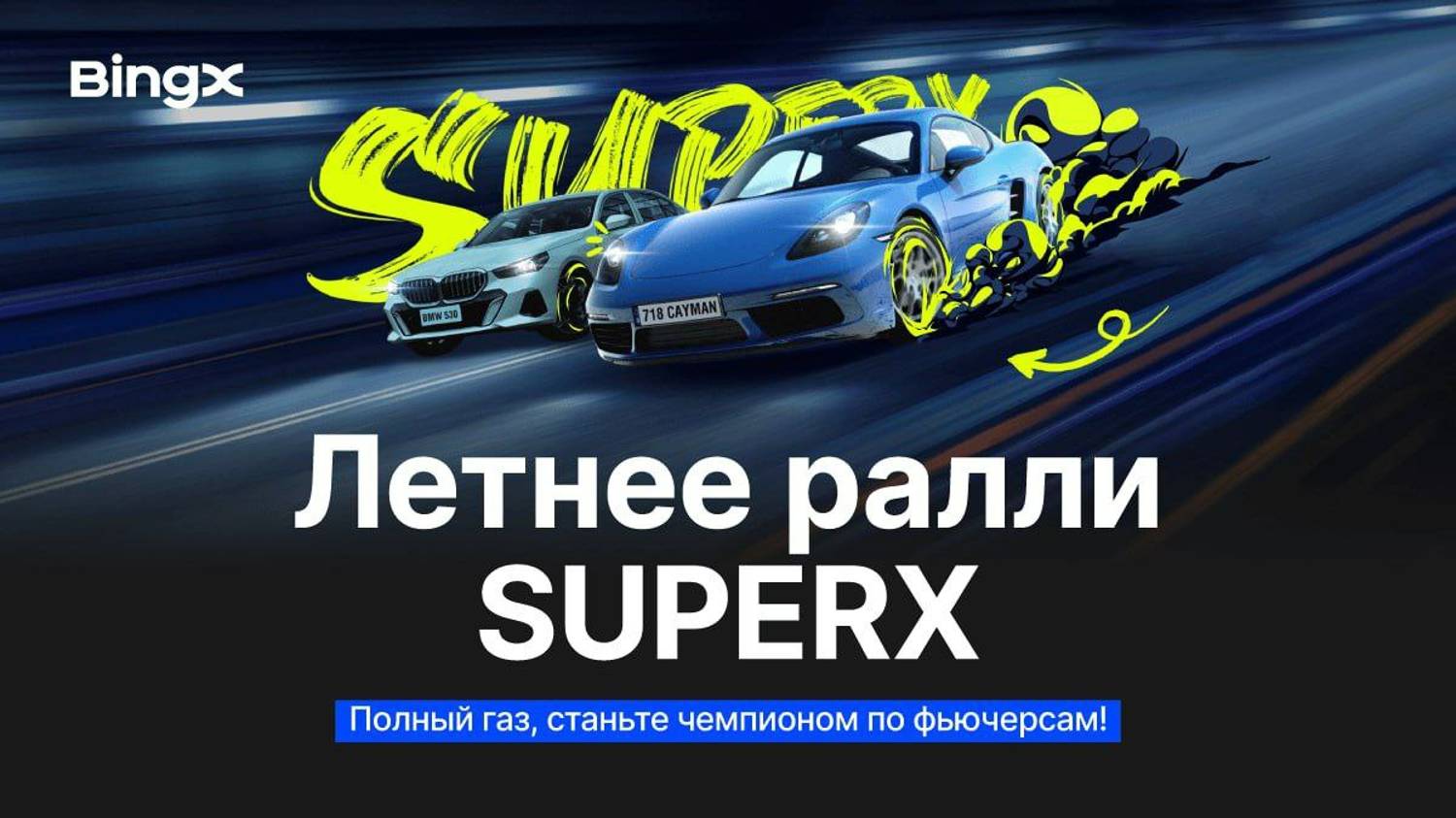 БИРЖА BINGX - ЛЕТНЕЕ РАЛЛИ SUPERX. PORSCHE, BMW, TESLA - ФЬЮЧЕРСЫ И ПРИЗЫ. КАК СДЕЛАТЬ ШАГ К ПРИЗУ? смотреть онлайн