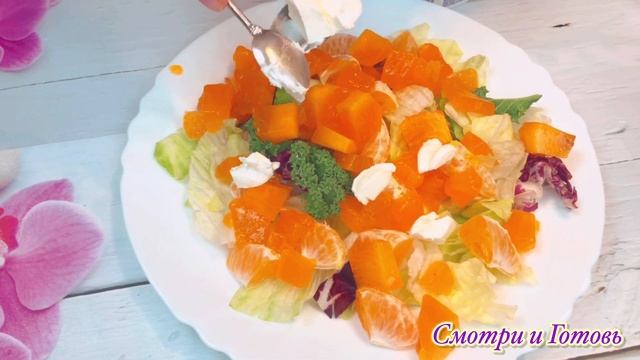 Очень Нежный ПП Салат! Это Необычно Вкусно! Салат Оранжевый взрыв с Хурмой и Мандаринами! смотреть онлайн