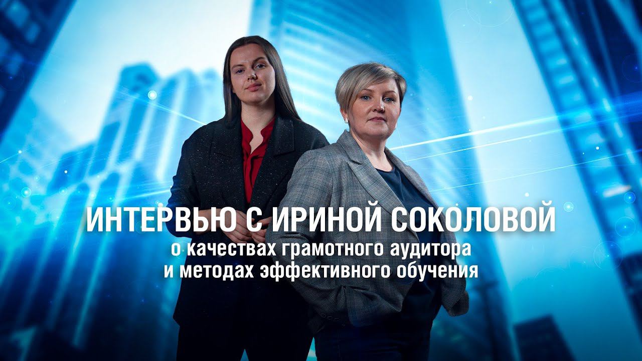 ИнтерВью. Ирина Рябова о профессиональном опыте и аудите систем менеджмента смотреть онлайн