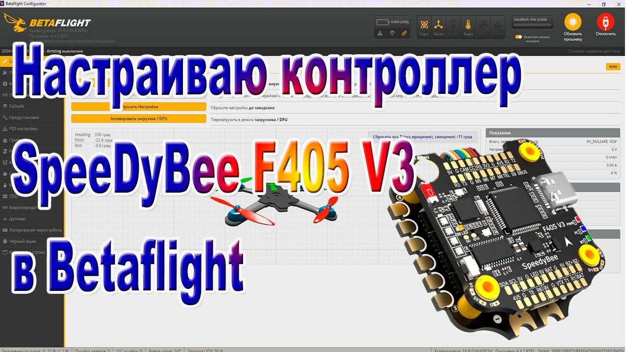 Настройка контроллера SpeedyBee в Betaflign смотреть онлайн