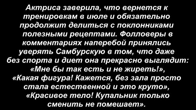 САМБУРСКАЯ / ФОТКИ В КУПАЛЬНИКЕ !!! 2018 / ЖЕСТЬ !!! СОШЛА С ДИЕТЫ