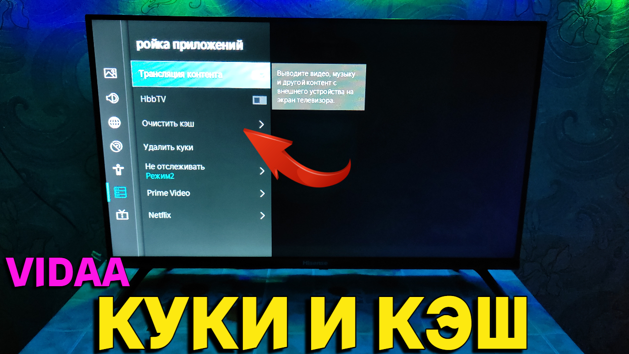 Телевизор Hisense Смарт ТВ как очистить кэш ?
