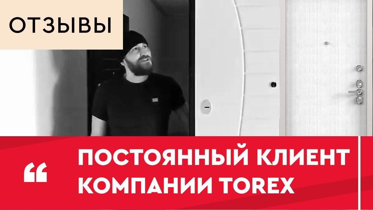 Работает с дверями Torex смотреть онлайн