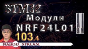 Программирование МК STM32. Урок 103. Модули NRF24L01. Часть 4