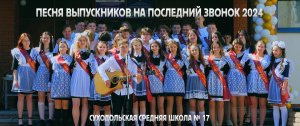 Песня выпускников на последний звонок 2024