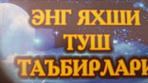 Тушда эркак авратини кўрса.