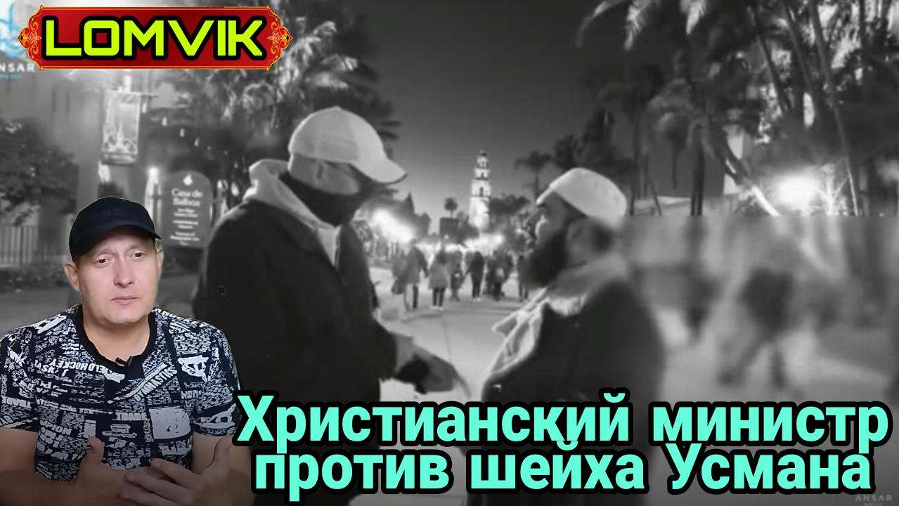 ХРИСТИАНСКИЙ МИНИСТР ПРОТИВ ШЕЙХА УСМАНА смотреть онлайн